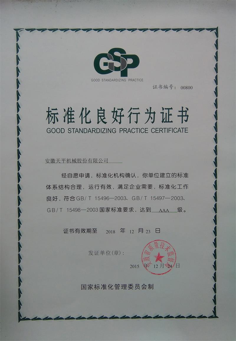 標準化良好行為證書